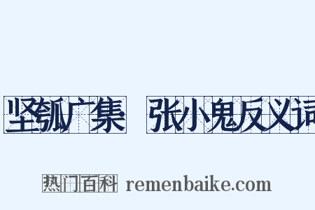 坚瓠广集·张小鬼反义词是什么意思的图片